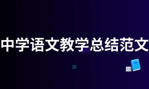 中学语文教学投稿查询_中学语文教学投稿
