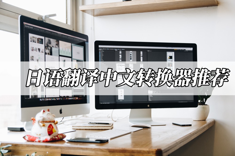 识别日文图片文字_翻译日文转中文