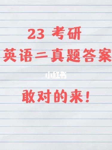 考研英语题型英语二有选择题吗(考研英语题型英语二)