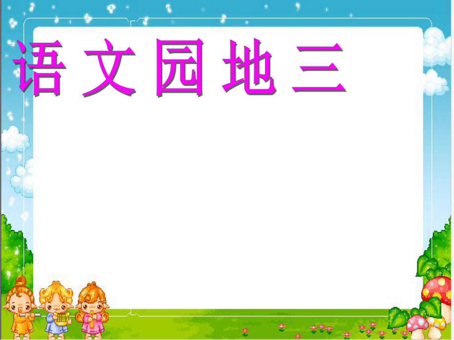 小学语文二年级下册语文园地三(小学语文二年级下册语文园地三写话)