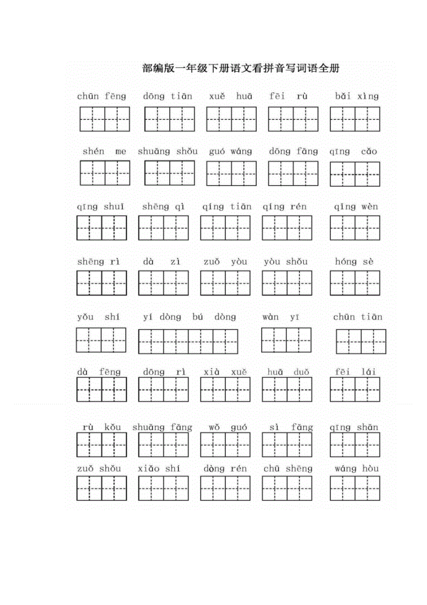 小学语文一年级下册词语听写大全(小学语文一年级下册词语)