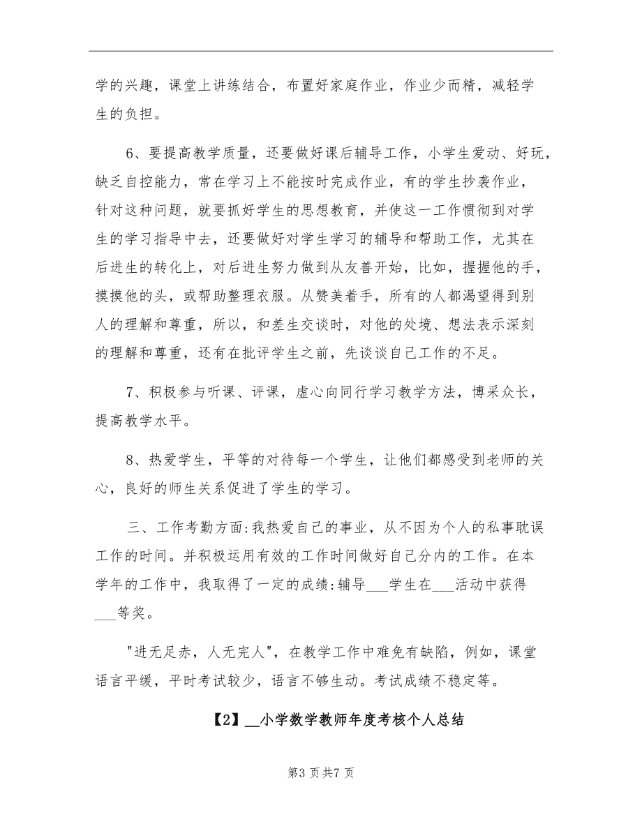小学数学教师个人年度考核个人总结(小学数学教师个人总结年度考核)