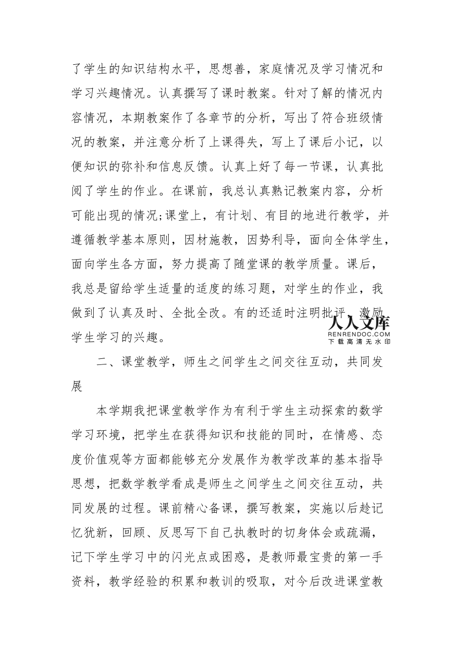 小学数学个人教学工作小结_小学数学教学个人总结