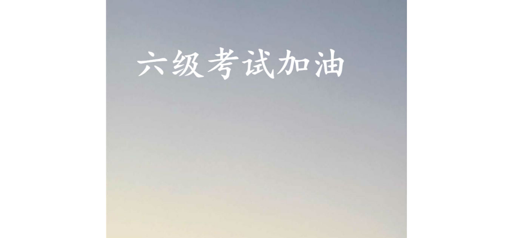 大学6级英语是什么水平(6级英语是什么水平)