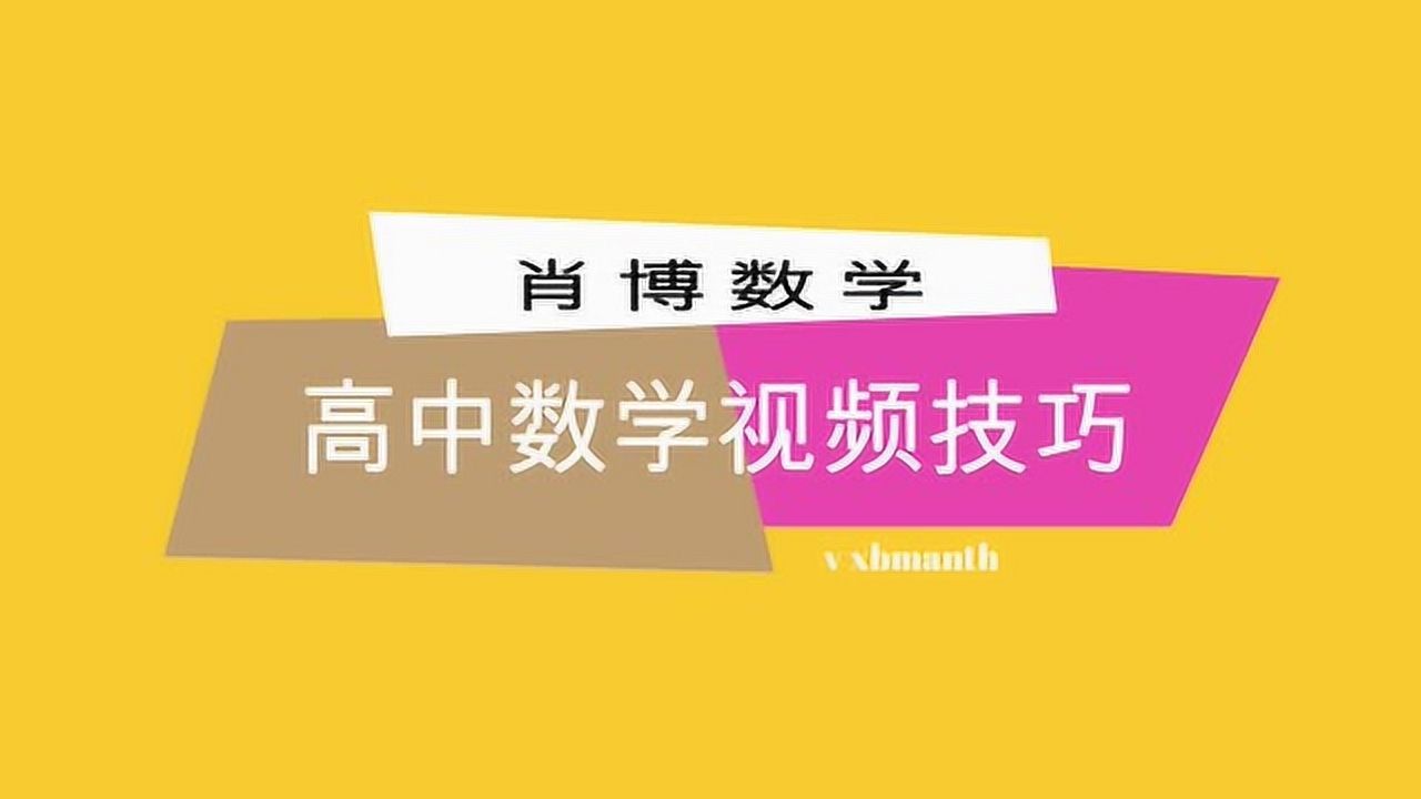 高中数学经典例题讲解_高中数学题讲解视频