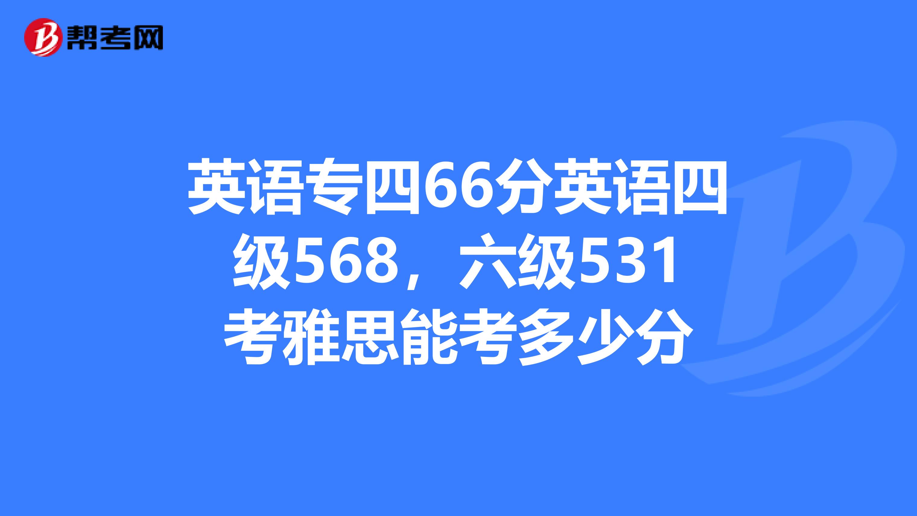 英语6级550分相当于雅思什么水平(英语六级650分相当于雅思多少分)