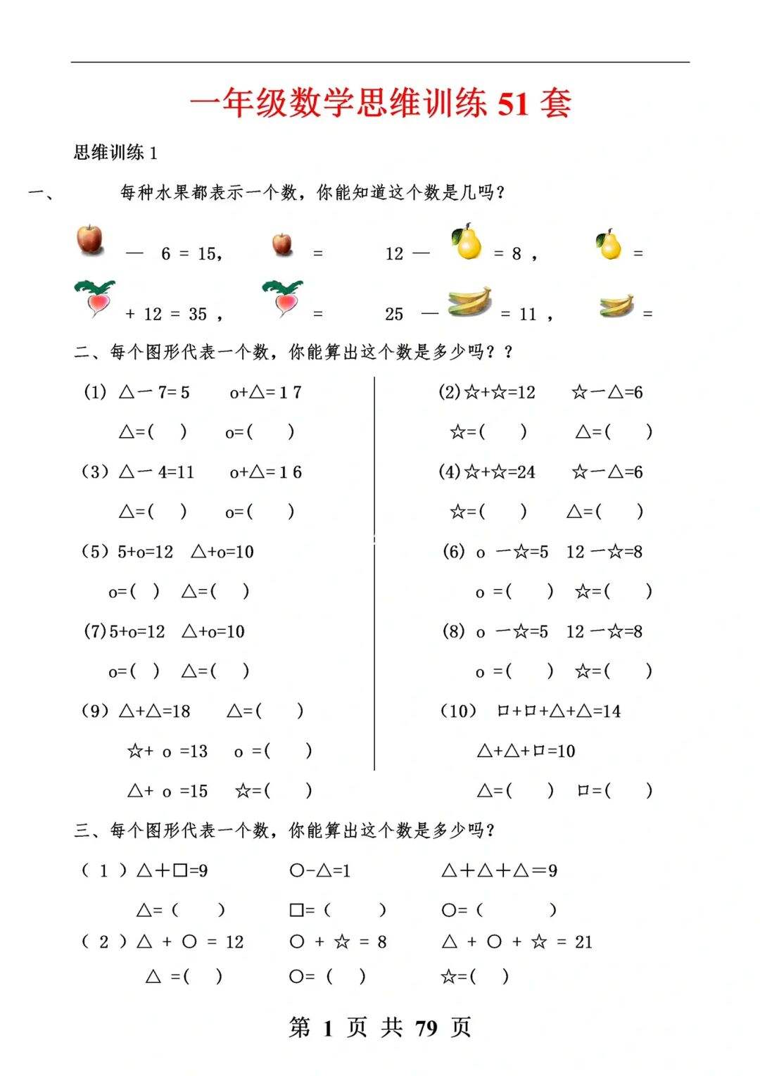 一年级数学思维训练题100道_小学一年级数学思维训练题100道