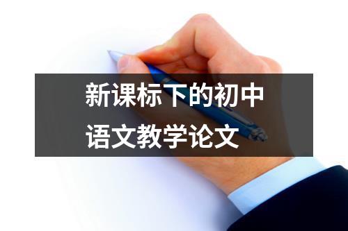 初中语文教学论文选题(初中语文教学论文)