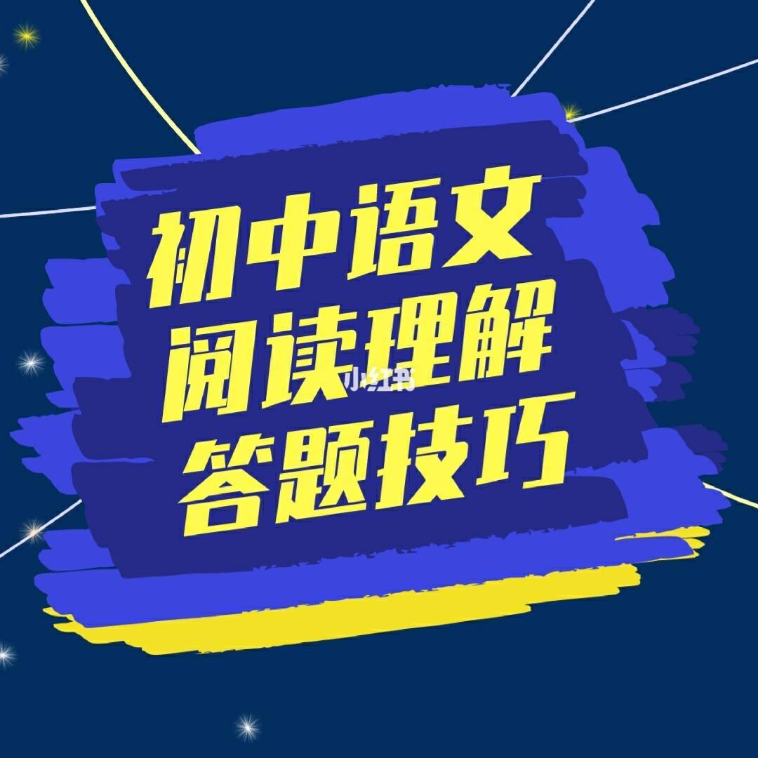 初中语文阅读理解解题技巧书籍_初中比较好的语文阅读理解训练书