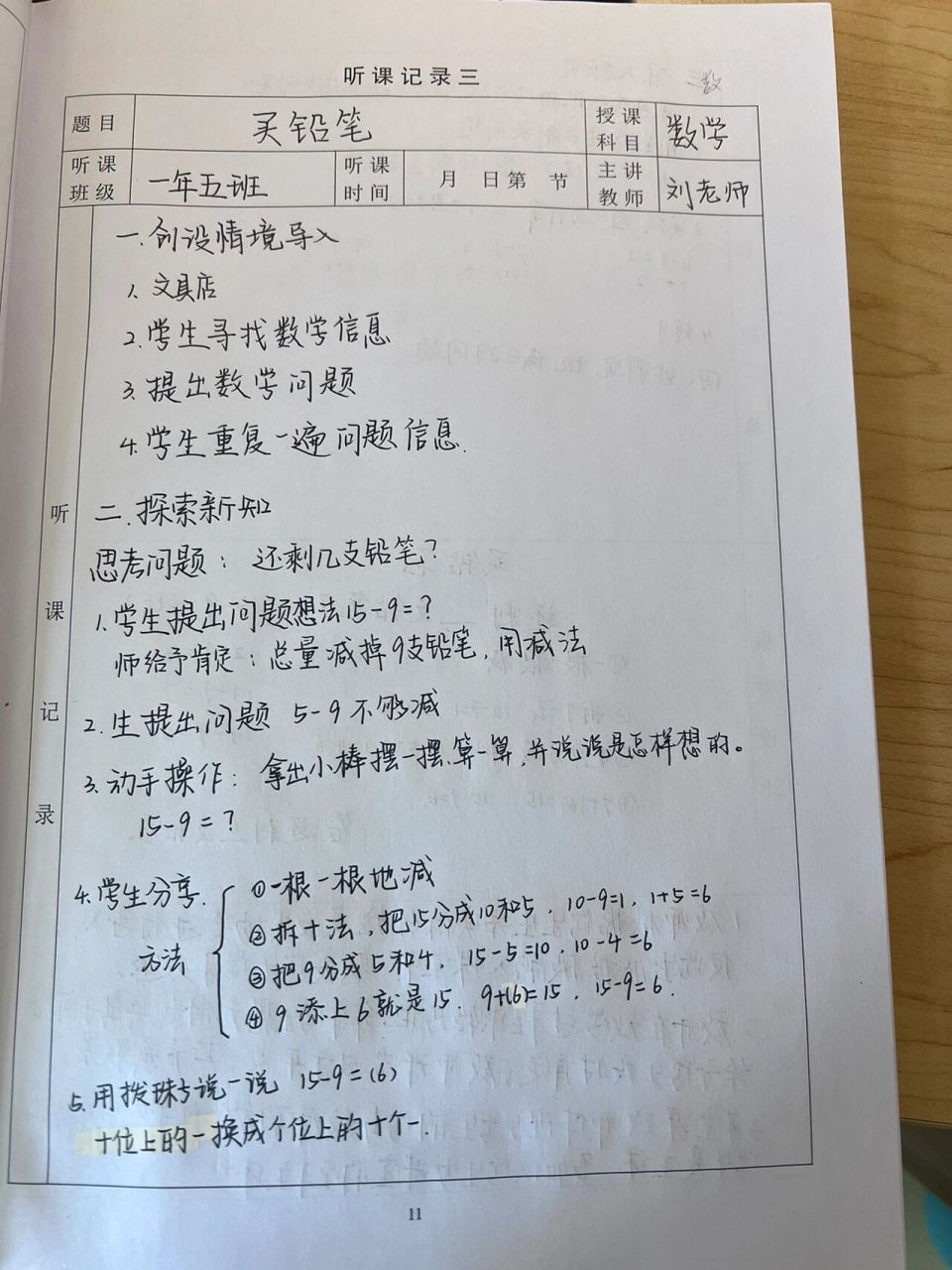 小学数学听课记录模板(小学数学听课记录图片)