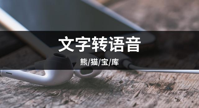 文字转语音在线转换(文字转语音在线转换软件)