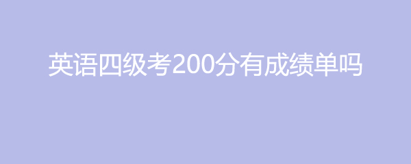 英语六级多少分算过关成绩_英语六级考试成绩多少分算过