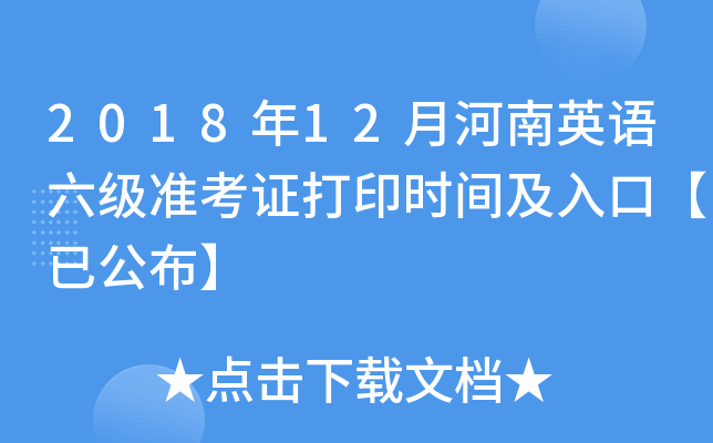 英语六级准考证如何下载(英语六级准考证下载入口官网)