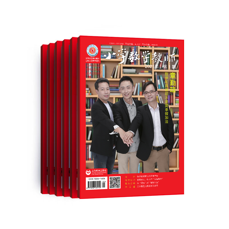 小学数学教育杂志投稿(小学数学教育杂志期刊在线阅读)