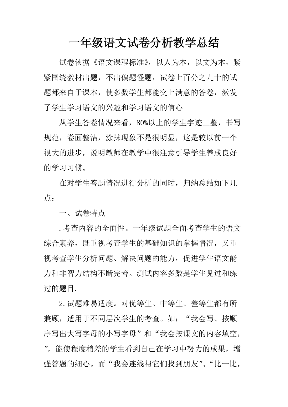 小学语文试卷分析原因(小学语文试卷分析得分原因)