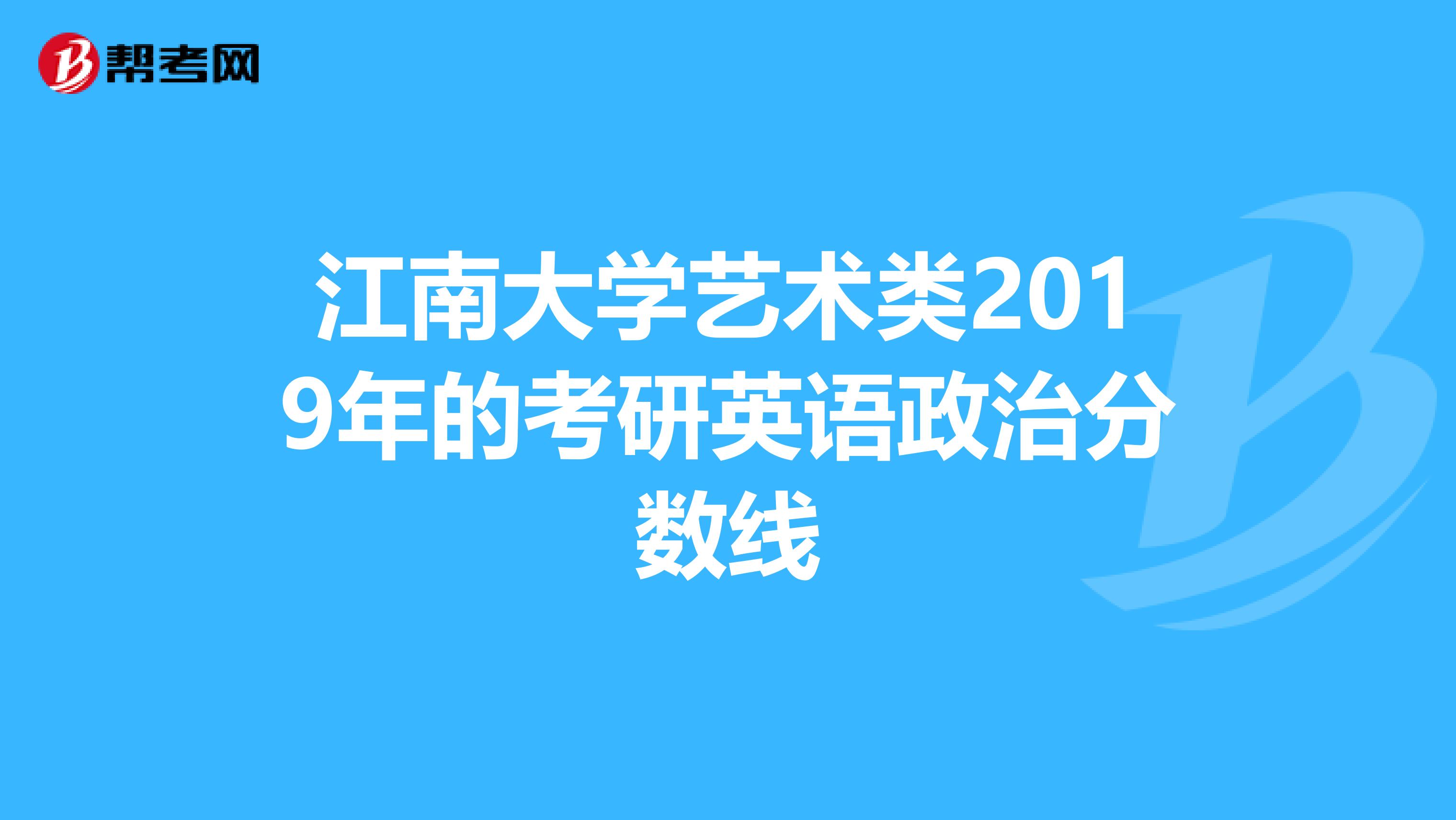 艺术类考研英语多少分过线(艺术类考研英语多少分过线啊)
