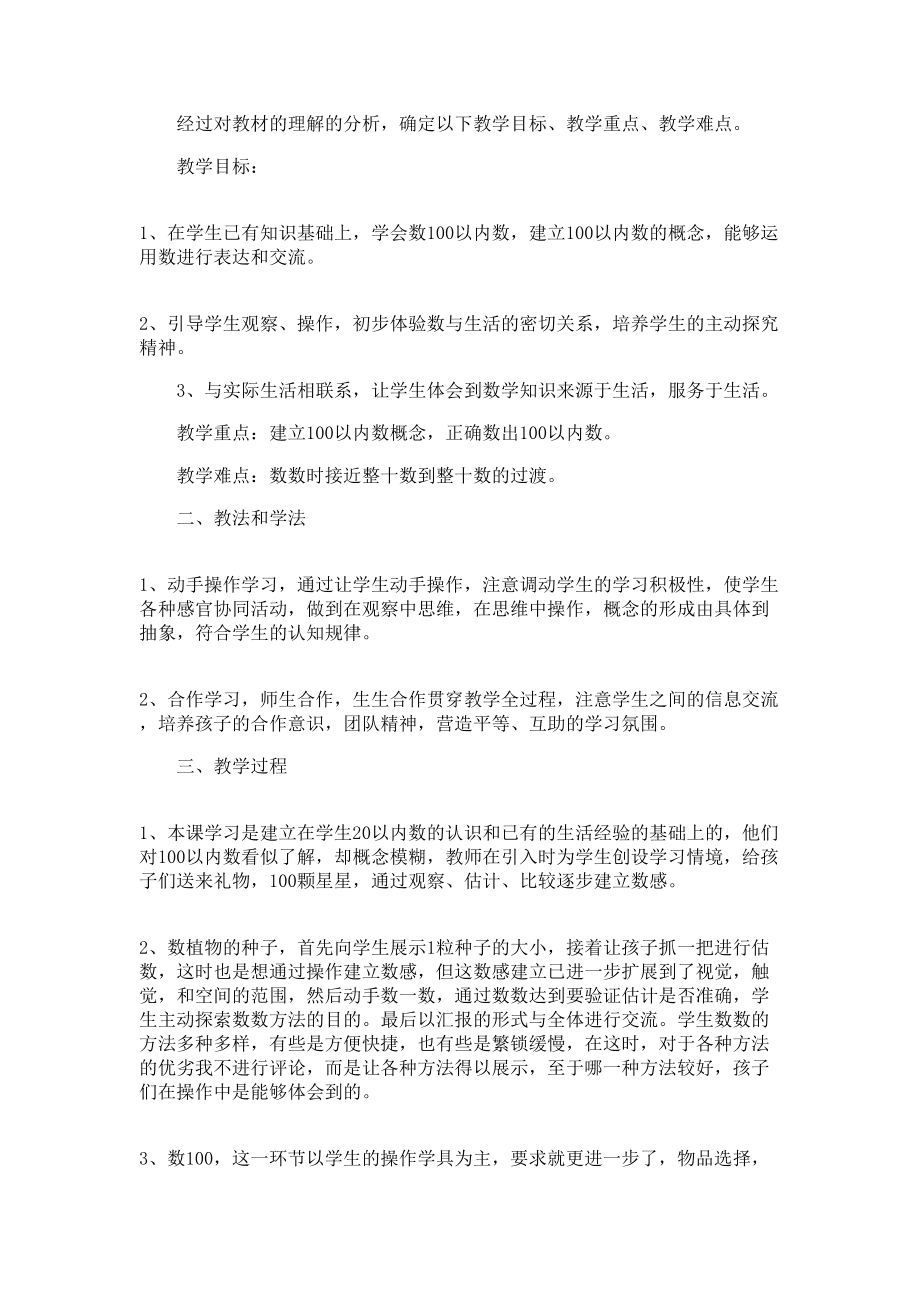 一年级数学说课稿冀教版_一年级数学说课稿