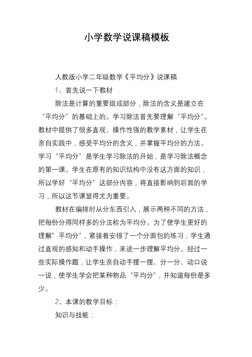一年级数学说课稿冀教版_一年级数学说课稿