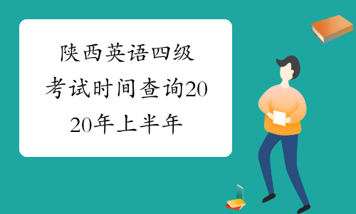 英语六级考试时间2023年上半年报名时间_英语六级考试时间2023年上半年