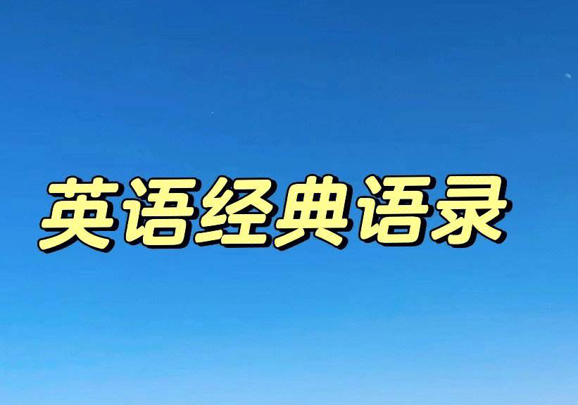 名人名言英语经典语录视频讲解(名人名言英语经典语录)