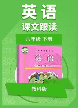 中小学同步英语免费学下载_中小学同步英语
