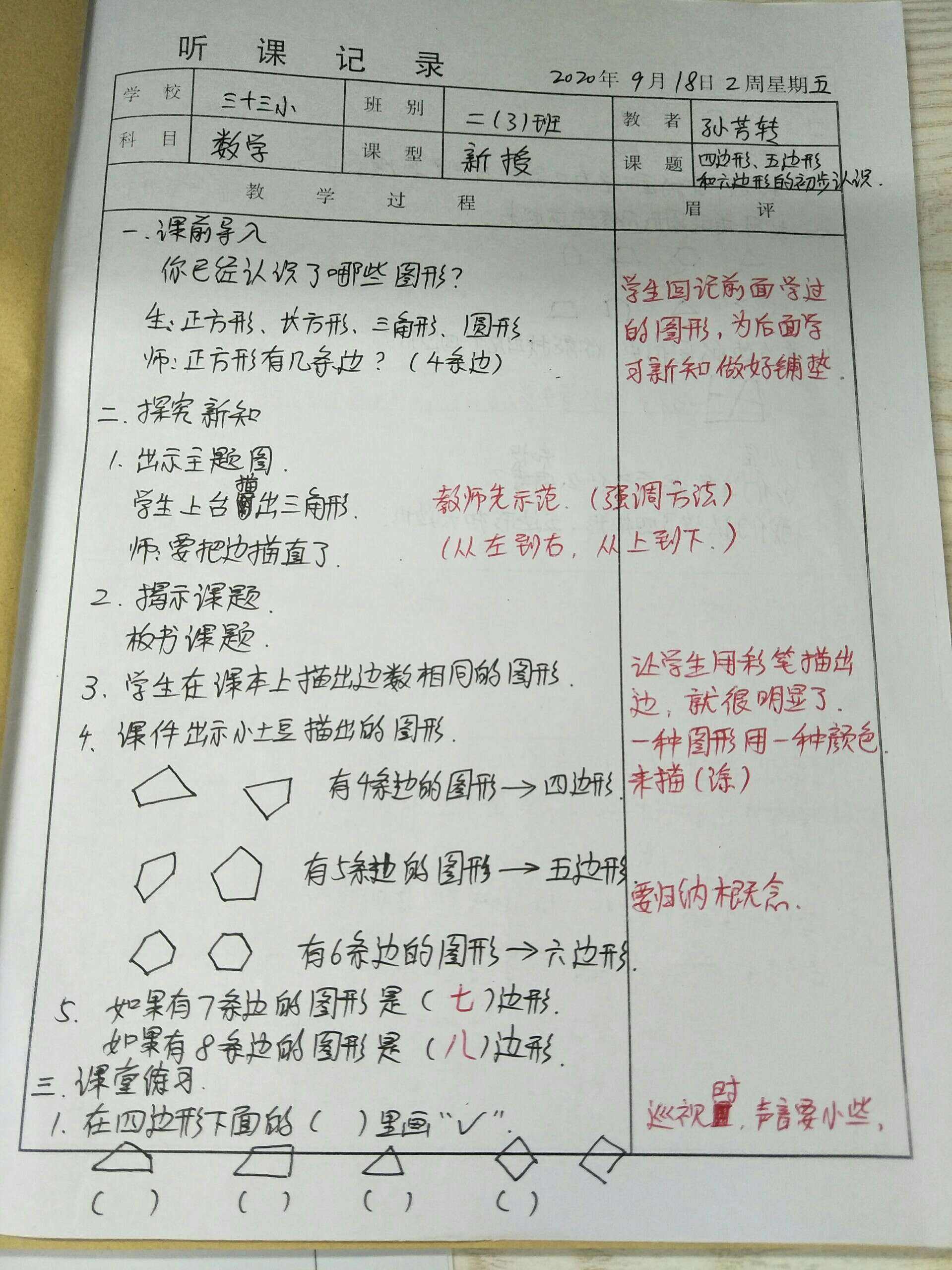 小学数学听课记录表格式图片_小学数学听课记录表格式