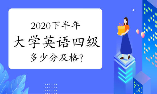英语四级怎么算分数的(英语四级怎么算分)