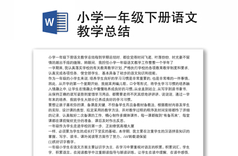 一年级语文下册教学工作总结2020(小学一年级语文教学总结下册)