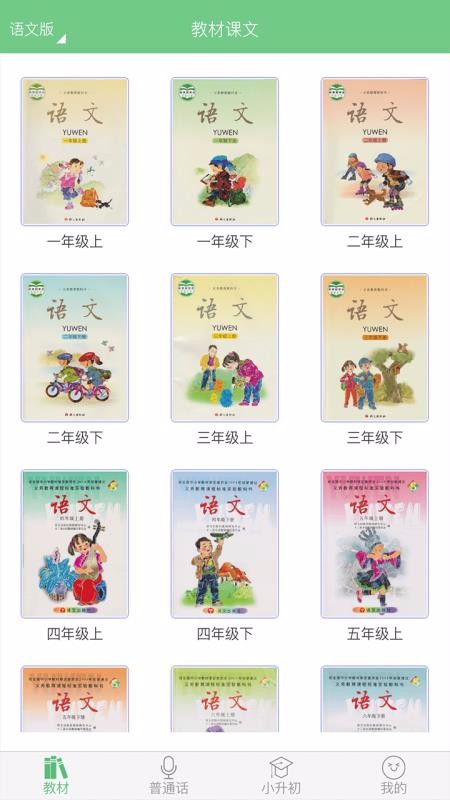 小学语文电子课本点读人教版_小学语文电子课本点读