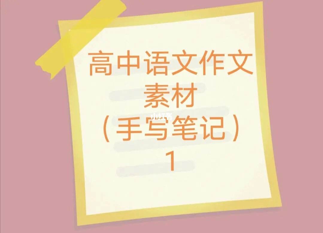 高中万能作文素材(高中万能作文素材大全)