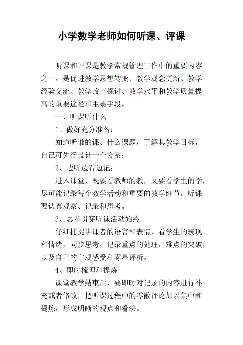 小学数学听课不足与自我总结_小学数学听课优点存在问题建议