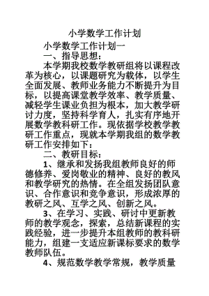 小学三年级上册数学教学工作计划_小学三年级上册数学教学工作计划免费版