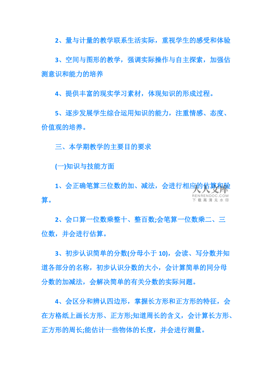 小学三年级上册数学教学工作计划_小学三年级上册数学教学工作计划免费版