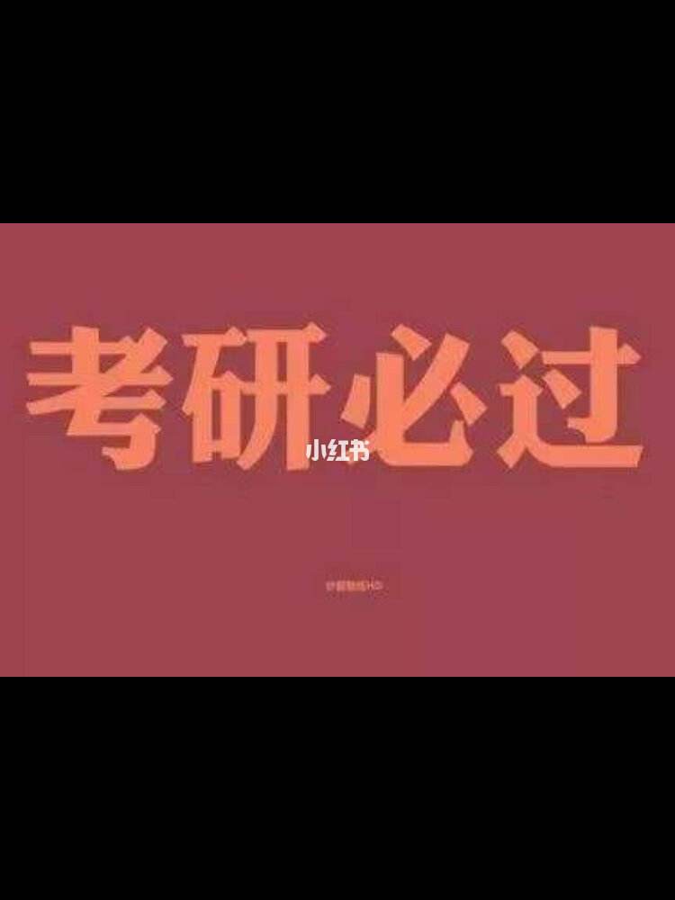 考研究生怎么选学校和专业_考研
