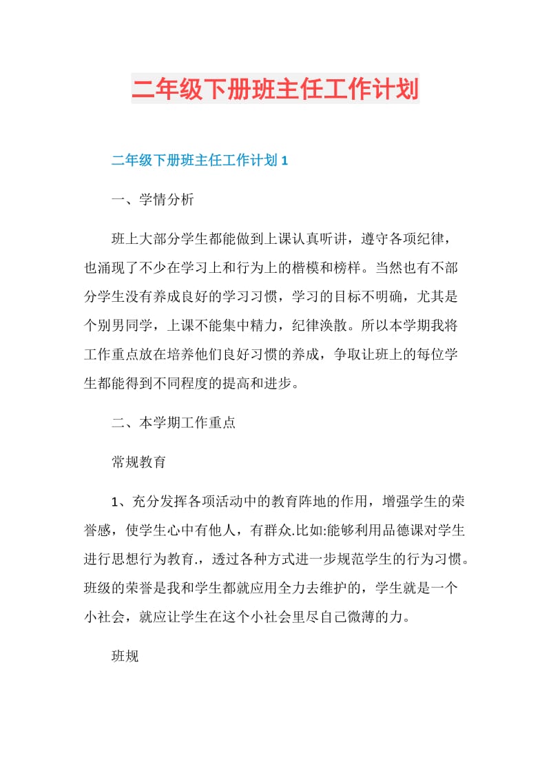 小学二年级语文教学工作计划_小学二年级语文教学工作计划指导思想