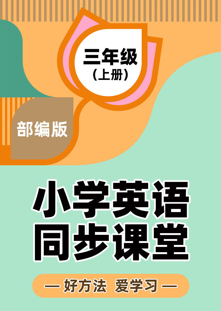 小学三年级英语视频教学_小学三年级英语视频教学第二单元上册