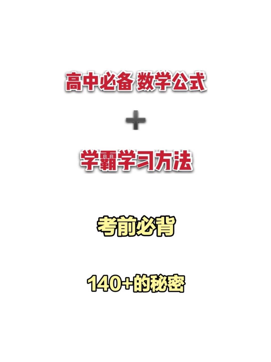 怎样才能把高中数学学好(高中怎样学好数学提高成绩)