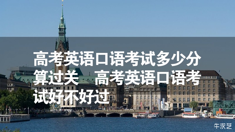 高考英语口语考试考什么题_高考英语口语考试考什么