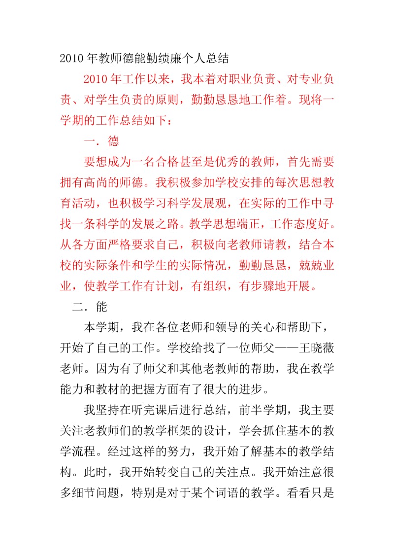小学英语教师德能勤绩廉个人工作总结_德能勤绩廉五方面小学英语工作总结