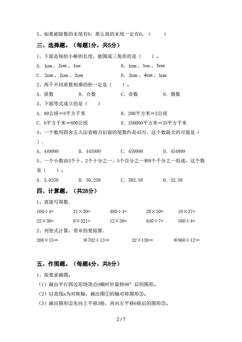 小学四年级下册数学试题_四年级下册数学考试题含答案2021年