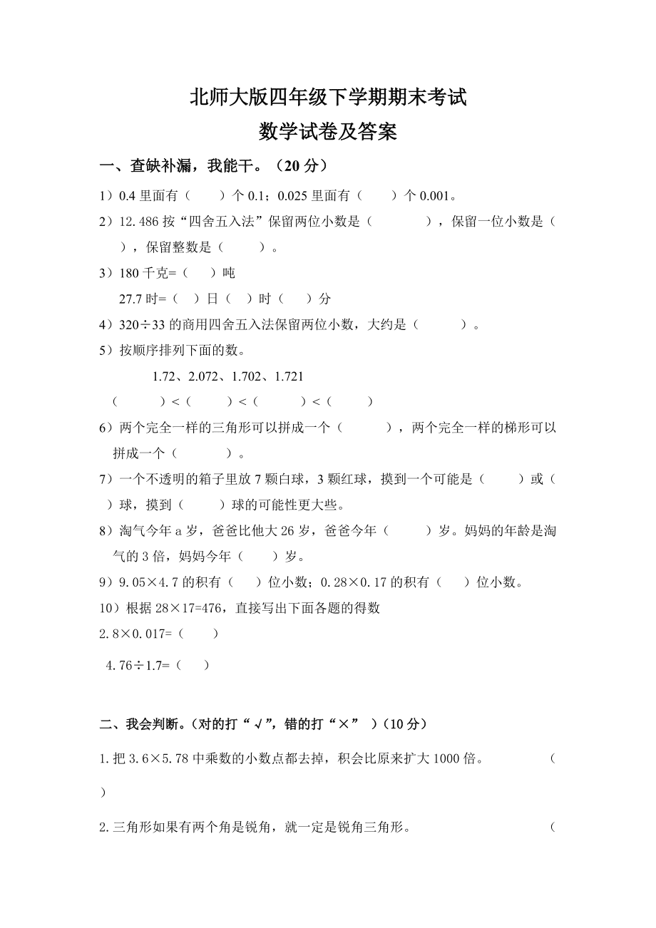 小学四年级下册数学试题_四年级下册数学考试题含答案2021年