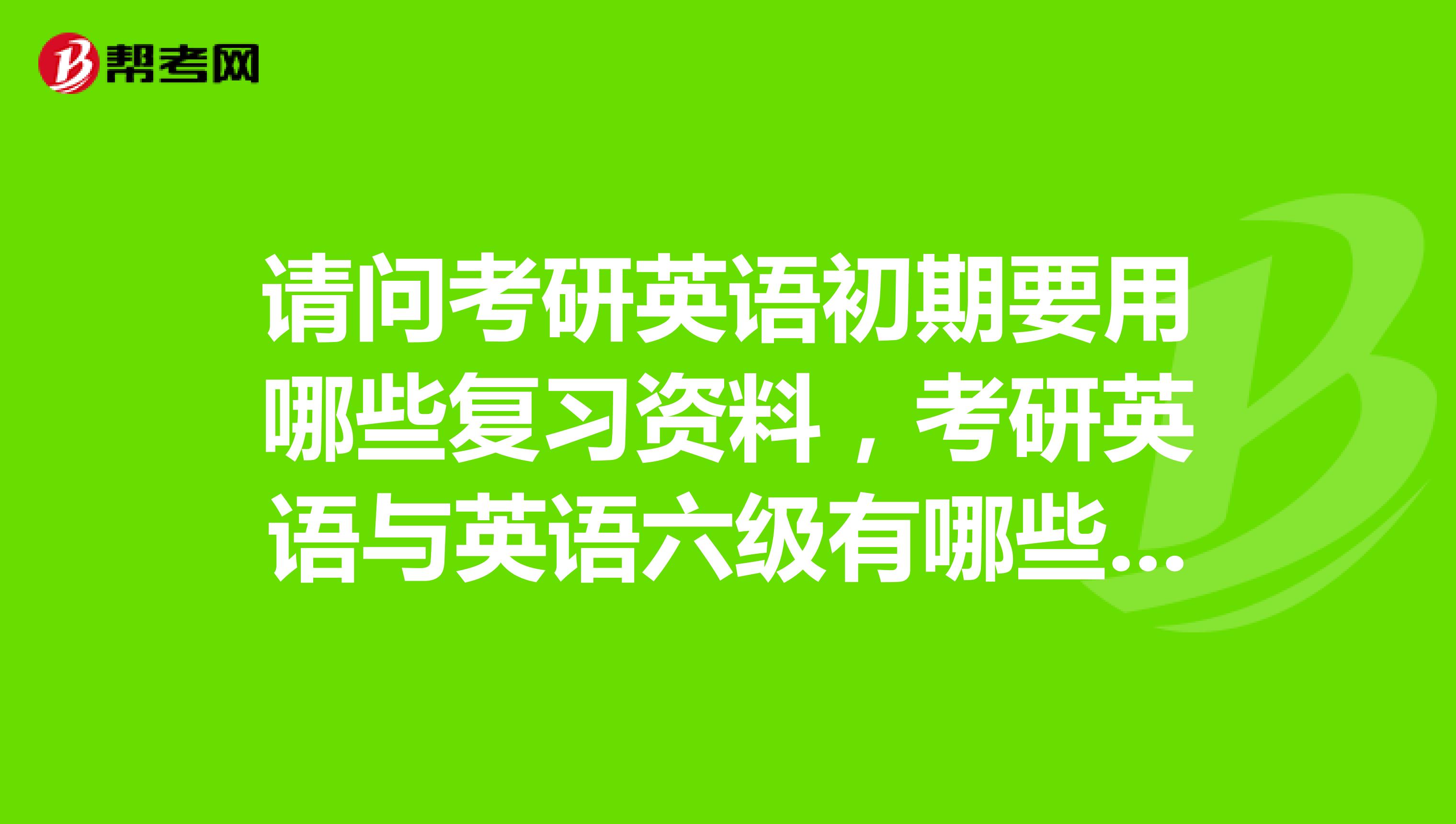 英语六级和考研英语二哪个难考(英语六级和考研英语二哪个难)