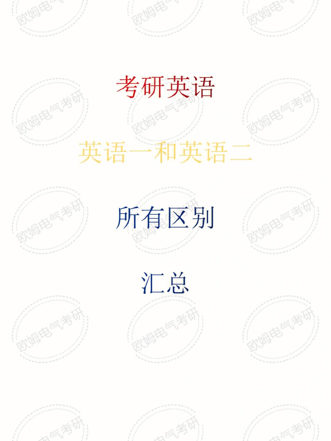 考研英语一和英语二的区别详解一样吗_考研英语一和英语二的区别详解