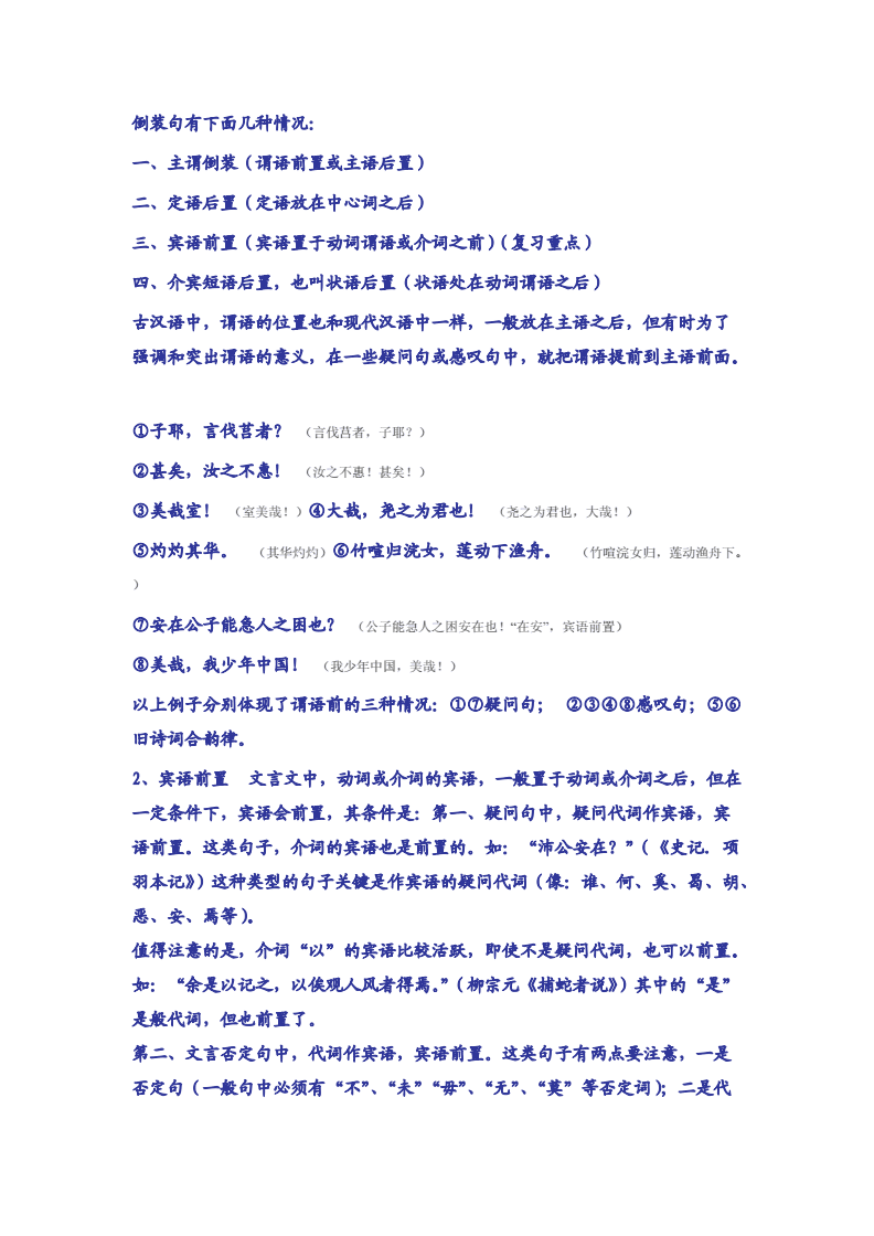 初中语文文言文倒装句大全_语文文言文倒装句例句20个