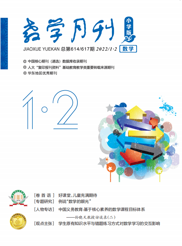 小学数学教育杂志期刊在线阅读(小学数学教育杂志期刊在线阅读下载)