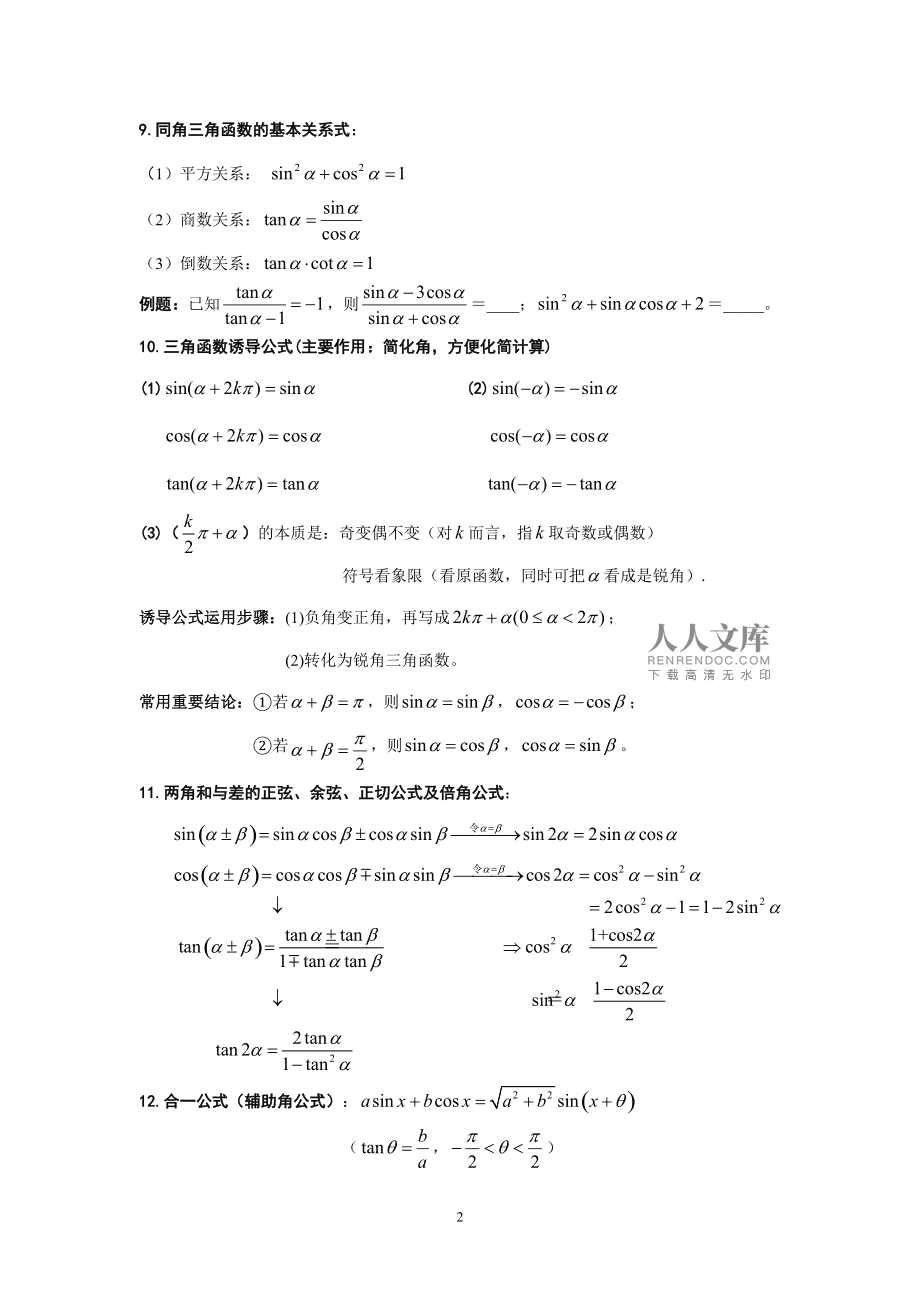 高中数学三角函数知识点总结非常好用(高中数学知识点全总结三角函数)