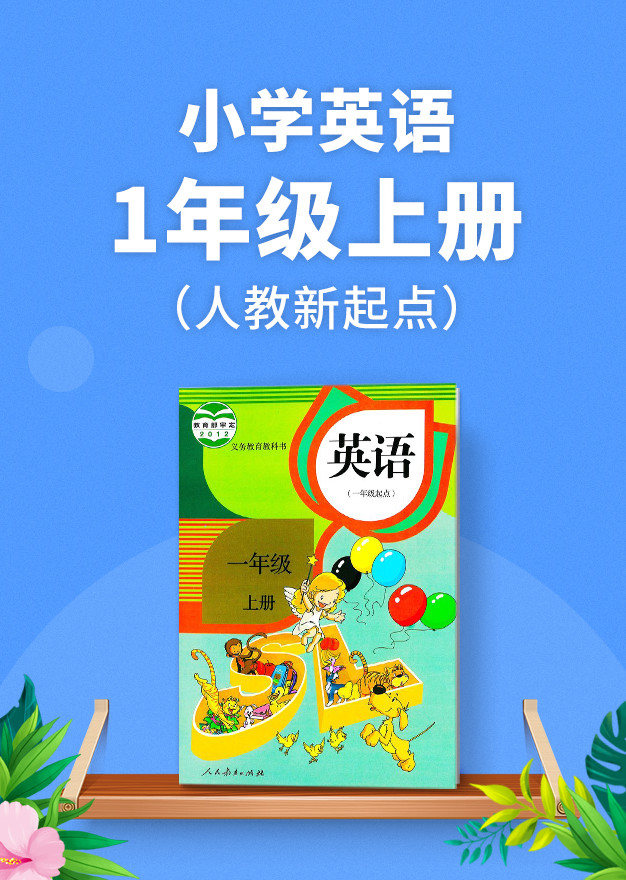 小学英语视频教程全集_小学一年级英语视频教程全集