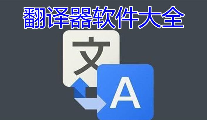 免费翻译在线翻译器(下载免费翻译器在线翻译)