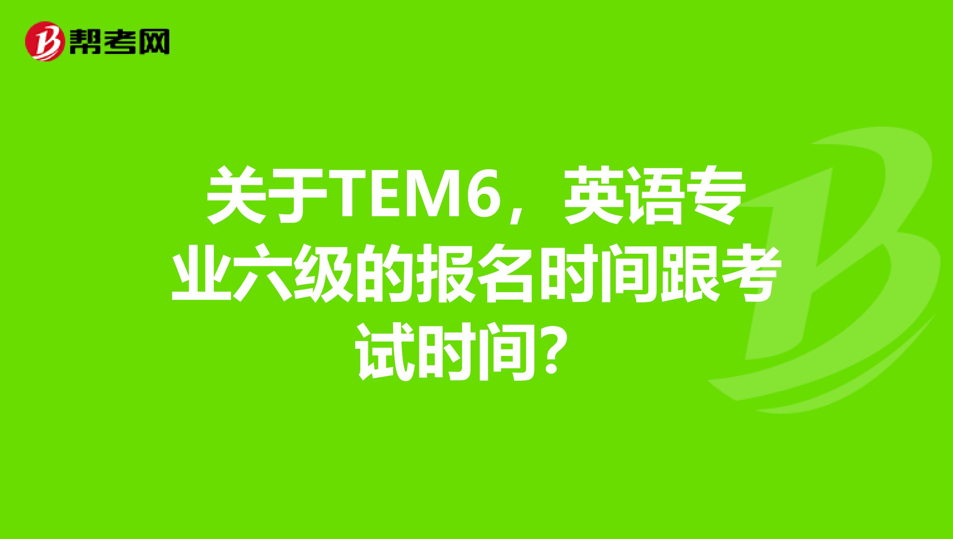 十二月英语六级考试时间_十二月份英语六级报名时间