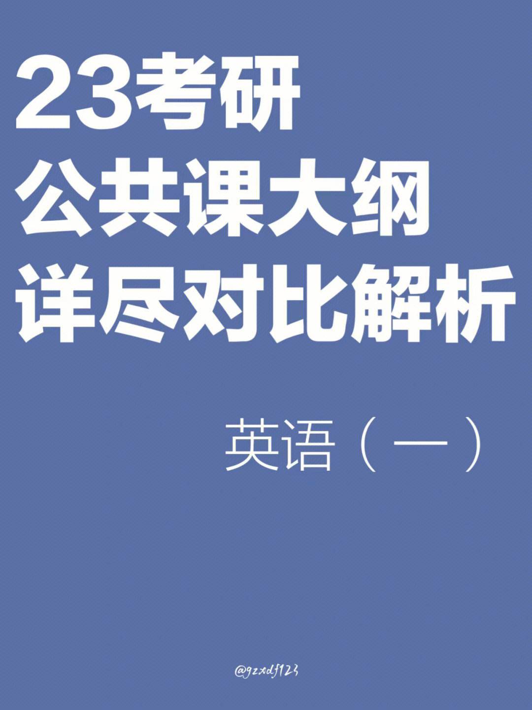 考研英语一和英语二的区别_考研英语一相当于几级